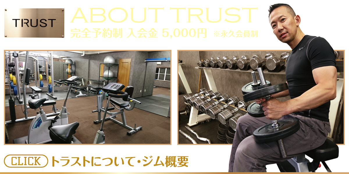 トラストについて・ジム概要_PERSONAL-TRAINING-NAGOYA.COM【TRUST 池山ひろき】パーソナルトレーニングジム・名古屋・中村区｜ボディメイク・ダイエット・フィットネス｜筋トレ・ストレッチ・体幹強化｜健康・美容｜基礎代謝・加齢対策