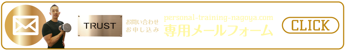お問い合わせ・お申し込み_専用メールフォーム_PERSONAL-TRAINING-NAGOYA.COM【TRUST 池山ひろき】パーソナルトレーニングジム・名古屋・中村区｜ボディメイク・ダイエット・フィットネス｜筋トレ・ストレッチ・体幹強化｜健康・美容
