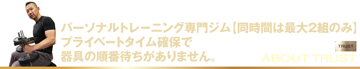 パーソナルトレーニング専門ジム【同時間は最大2組のみ】 プライベートタイム確保で 器具の順番待ちがありません_PERSONAL-TRAINING-NAGOYA.COM【TRUST 池山ひろき】名古屋・中村区