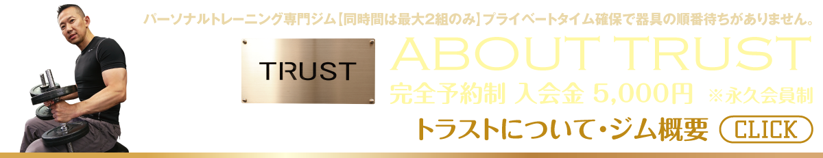 トラストについて・ジム概要_【TRUST 池山ひろき】パーソナルトレーニングジム・名古屋・中村区｜ボディメイク・ダイエット・フィットネス｜筋トレ・ストレッチ・体幹強化｜健康・美容｜基礎代謝・加齢対策