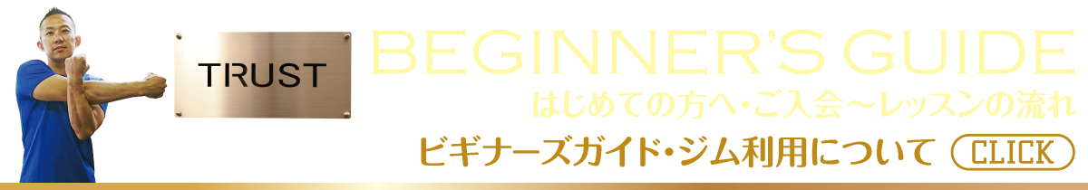 TRUSTビギナーズガイド・ジム利用について_PERSONAL-TRAINING-NAGOYA.COM【TRUST 池山ひろき】パーソナルトレーニングジム・名古屋・中村区