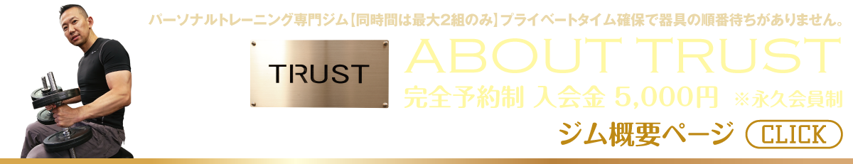 ジム概要ページ【TRUST 池山ひろき】パーソナルトレーニングジム・名古屋・中村区｜ボディメイク・ダイエット・フィットネス｜筋トレ・ストレッチ・体幹強化｜健康・美容｜基礎代謝・加齢対策