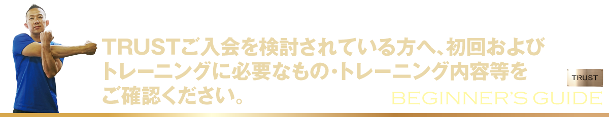TRUSTご入会を検討されている方へ、初回および トレーニングに必要なもの・トレーニング内容等を ご確認ください_PERSONAL-TRAINING-NAGOYA.COM【TRUST 池山ひろき】パーソナルトレーニングジム・名古屋・中村区