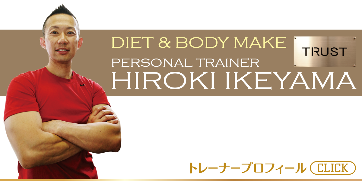 PERSONAL-TRAINING-NAGOYA.COM【TRUST 池山ひろき】パーソナルトレーニングジム・名古屋・中村区｜名駅近く・東山線沿線｜ボディメイク・ダイエット｜筋トレ・ストレッチ・体幹強化｜健康・美容｜基礎代謝・加齢対策｜男女・中高年向けメニューあり
