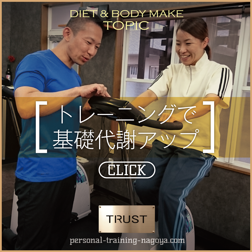 基礎代謝アップ_PERSONAL-TRAINING-NAGOYA.COM【TRUST 池山ひろき】パーソナルトレーニングジム・名古屋・中村区｜ボディメイク・ダイエット・フィットネス｜筋トレ・ストレッチ・体幹強化｜健康・美容｜基礎代謝・加齢対策