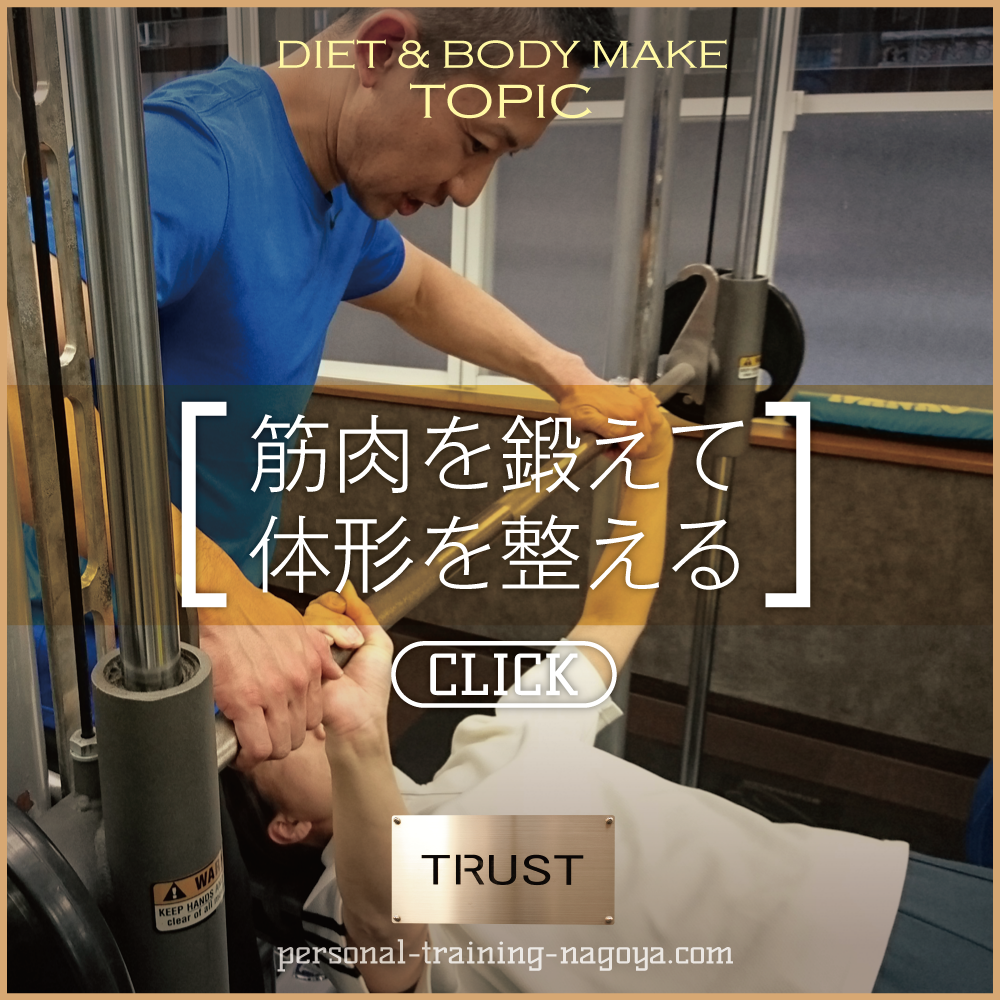 筋肉を鍛えて体形を整える_PERSONAL-TRAINING-NAGOYA.COM【TRUST 池山ひろき】パーソナルトレーニングジム・名古屋・中村区｜ボディメイク・ダイエット・フィットネス｜筋トレ・ストレッチ・体幹強化｜健康・美容｜基礎代謝・加齢対策