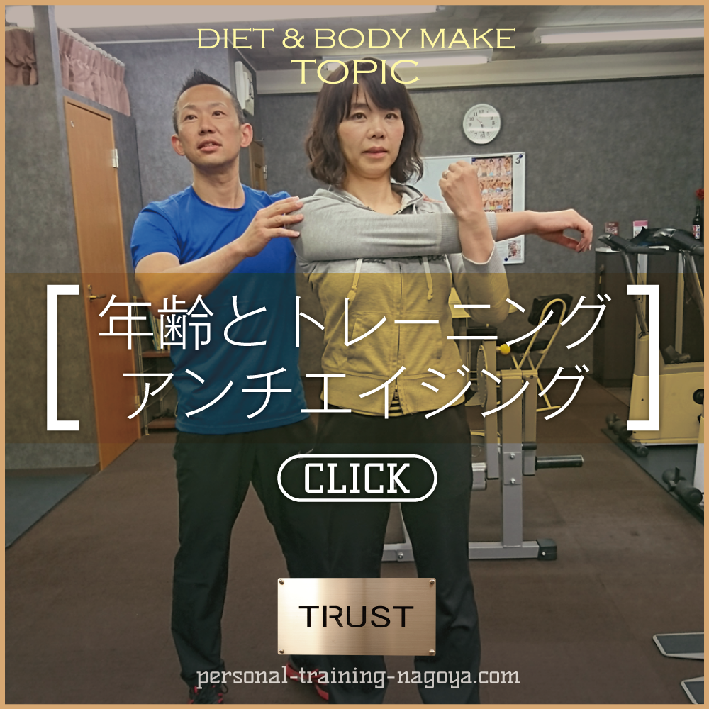 アンチエイジング_PERSONAL-TRAINING-NAGOYA.COM【TRUST 池山ひろき】パーソナルトレーニングジム・名古屋・中村区｜ボディメイク・ダイエット・フィットネス｜筋トレ・ストレッチ・体幹強化｜健康・美容｜基礎代謝・加齢対策