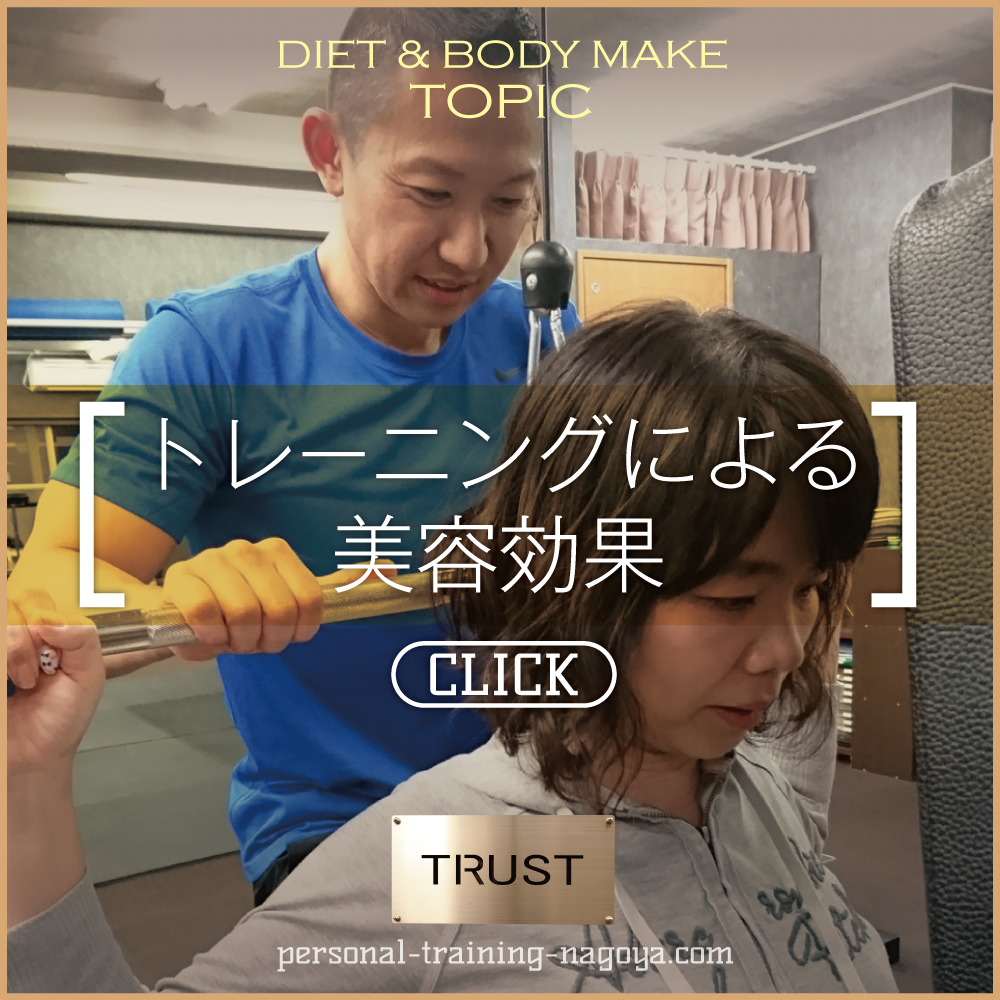 美容効果_PERSONAL-TRAINING-NAGOYA.COM【TRUST 池山ひろき】パーソナルトレーニングジム・名古屋・中村区｜ボディメイク・ダイエット・フィットネス｜筋トレ・ストレッチ・体幹強化｜健康・美容｜基礎代謝・加齢対策