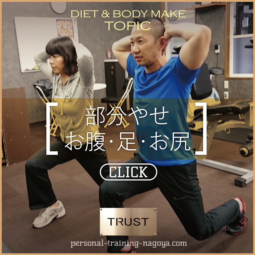 部分やせ_PERSONAL-TRAINING-NAGOYA.COM【TRUST 池山ひろき】パーソナルトレーニングジム・名古屋・中村区｜ボディメイク・ダイエット・フィットネス｜筋トレ・ストレッチ・体幹強化｜健康・美容｜基礎代謝・加齢対策