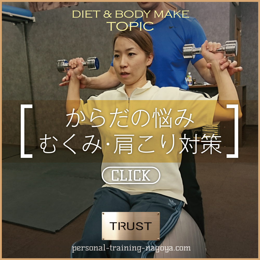 からだの悩み・むくみ・肩こり対策_PERSONAL-TRAINING-NAGOYA.COM【TRUST 池山ひろき】パーソナルトレーニングジム・名古屋・中村区｜ボディメイク・ダイエット・フィットネス｜筋トレ・ストレッチ・体幹強化｜健康・美容｜基礎代謝・加齢対策