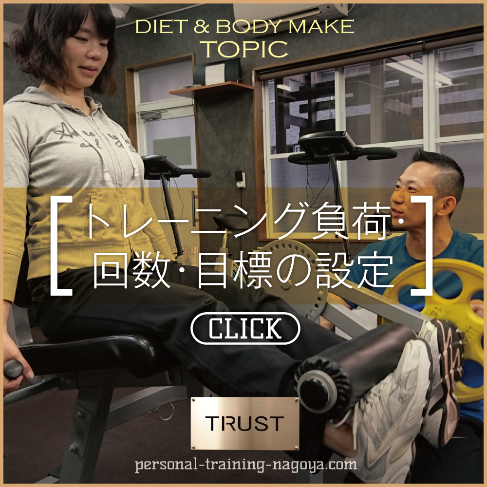 トレーニング負荷・回数・目標の設定_PERSONAL-TRAINING-NAGOYA.COM【TRUST 池山ひろき】パーソナルトレーニングジム・名古屋・中村区｜ボディメイク・ダイエット・フィットネス｜筋トレ・ストレッチ・体幹強化｜健康・美容｜基礎代謝・加齢対策
