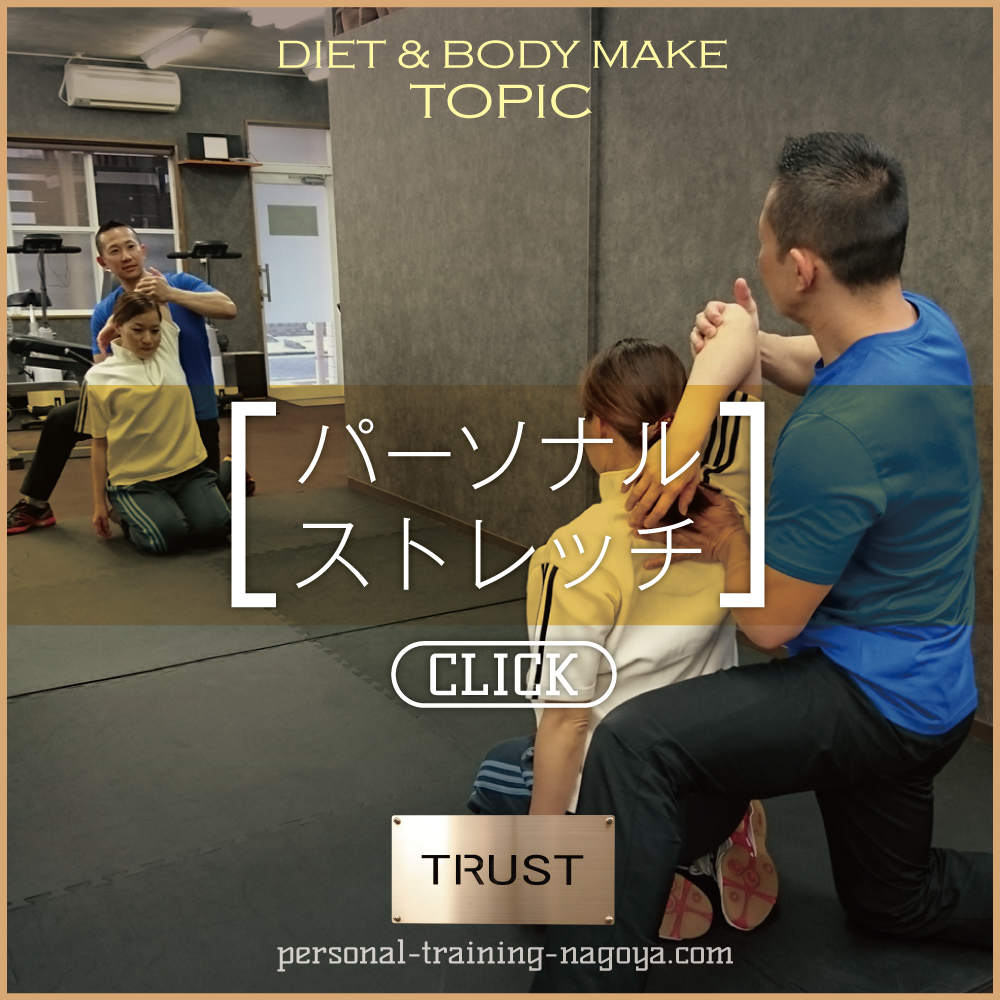 パーソナルストレッチ_PERSONAL-TRAINING-NAGOYA.COM【TRUST 池山ひろき】パーソナルトレーニングジム・名古屋・中村区｜ボディメイク・ダイエット・フィットネス｜筋トレ・ストレッチ・体幹強化｜健康・美容｜基礎代謝・加齢対策