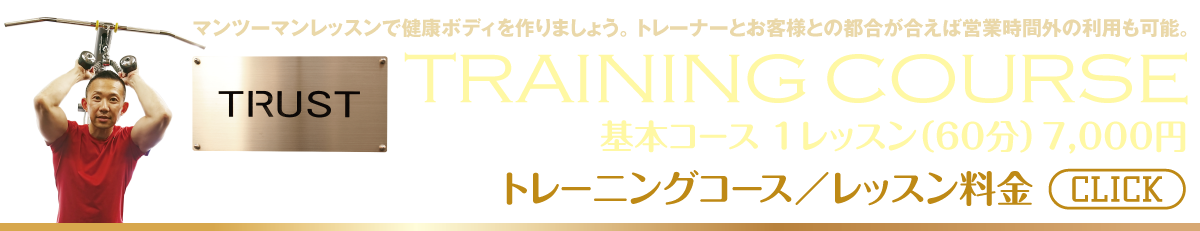 トレーニングコース／レッスン料金【TRUST 池山ひろき】パーソナルトレーニングジム・名古屋・中村区｜ボディメイク・ダイエット・フィットネス｜筋トレ・ストレッチ・体幹強化｜健康・美容｜基礎代謝・加齢対策