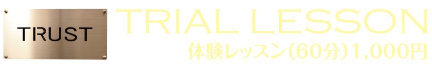 体験レッスン_PERSONAL-TRAINING-NAGOYA.COM【TRUST 池山ひろき】パーソナルトレーニングジム・名古屋・中村区｜ボディメイク・ダイエット・フィットネス｜筋トレ・ストレッチ・体幹強化｜健康・美容｜基礎代謝・加齢対策