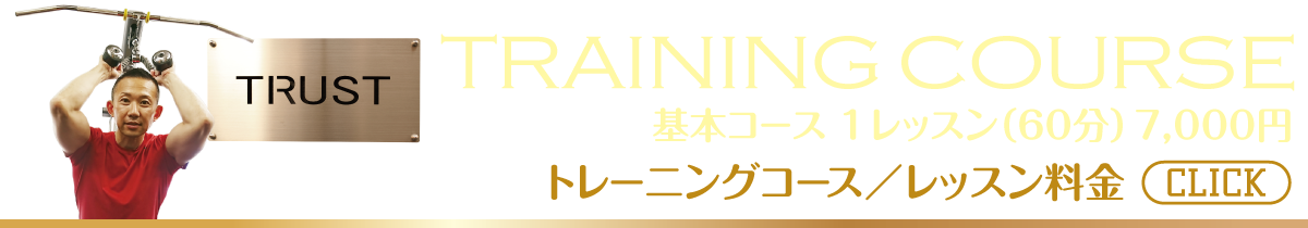 トレーニングコース／レッスン料金【TRUST 池山ひろき】パーソナルトレーニングジム・名古屋・中村区｜ボディメイク・ダイエット・フィットネス｜筋トレ・ストレッチ・体幹強化｜健康・美容｜基礎代謝・加齢対策